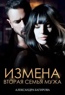Вторая семья мужа