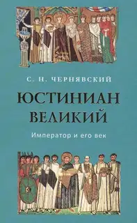 Юстиниан Великий : Император и его век