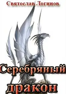 Серебряный дракон