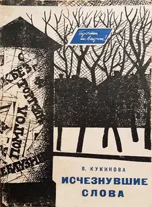 Исчезнувшие слова