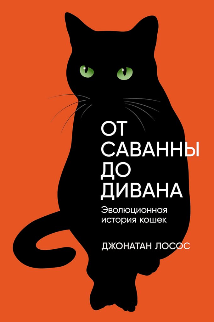 От саванны до дивана. Эволюционная история кошек