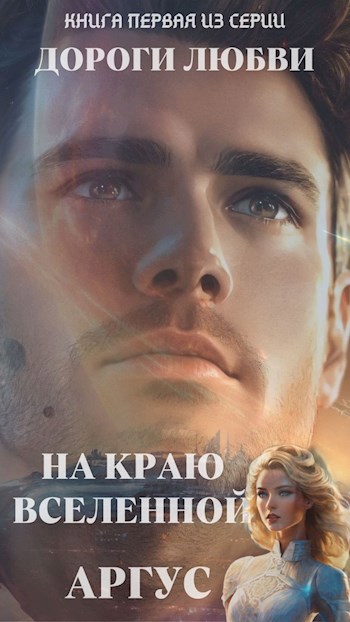 На краю Вселенной