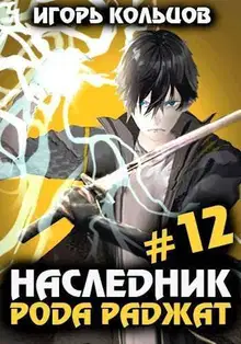 Наследник рода Раджат #12