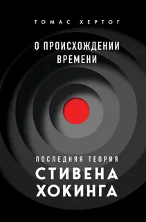 О происхождении времени. Последняя теория Стивена Хокинга