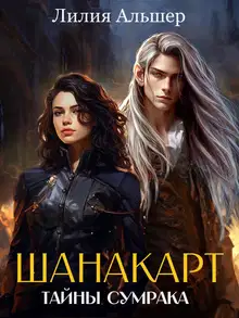 Тайны Сумрака