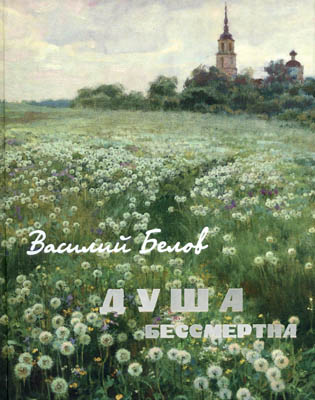Душа бессмертна (сборник)