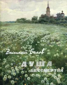Душа бессмертна (сборник)
