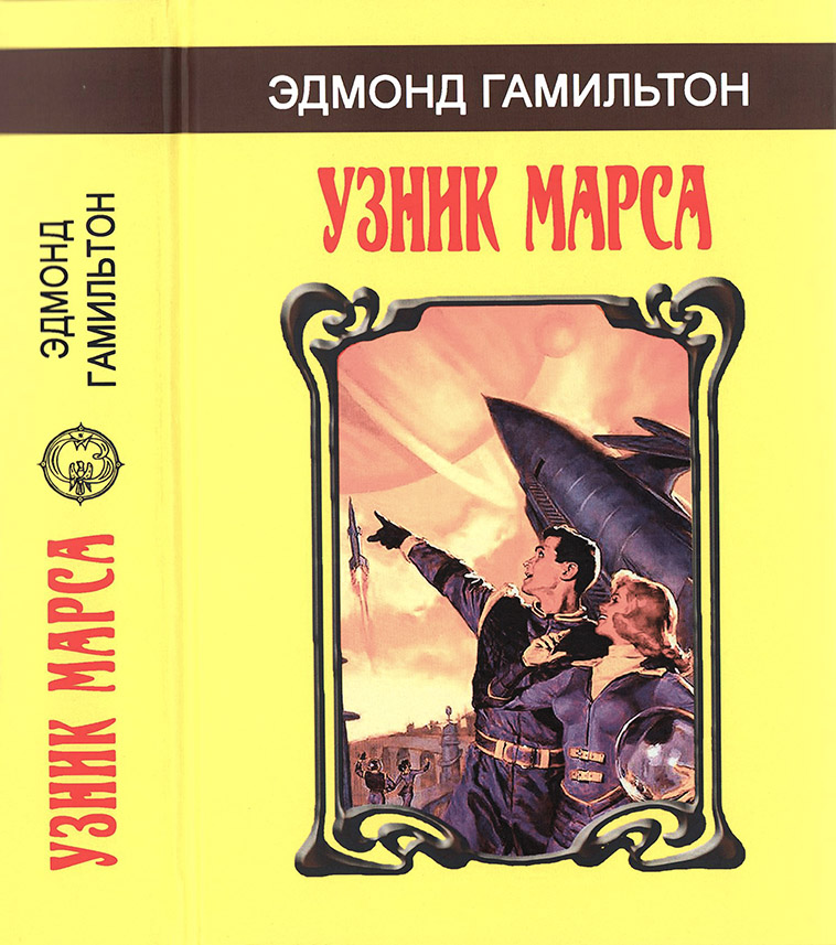 Узник Марса