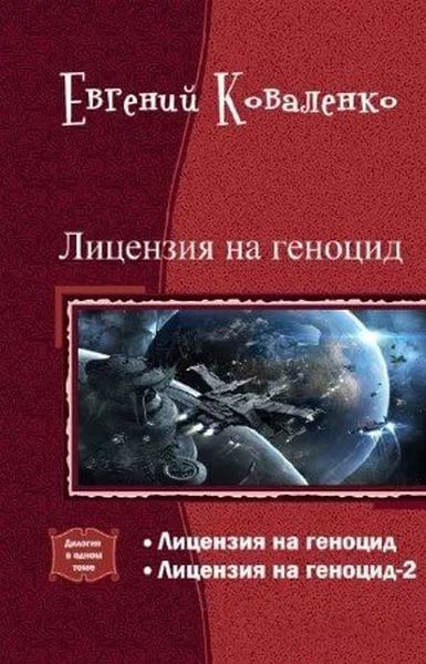 Лицензия на геноцид. Дилогия
