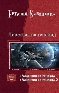 Лицензия на геноцид. Дилогия