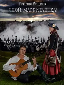Спой, маркитантка!