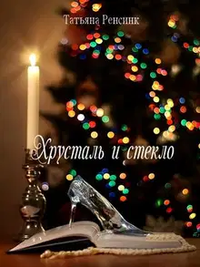 Хрусталь и стекло