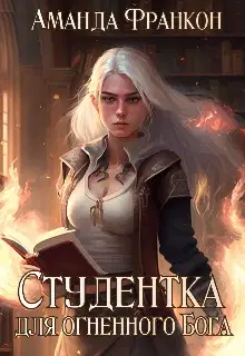 Студентка для огненного Бога