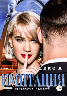 Явление «Купидона»