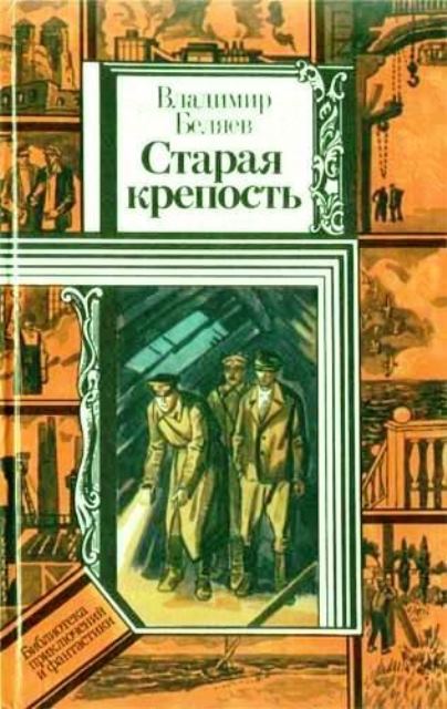Старая крепость