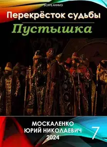 Пустышка. Книга седьмая