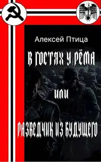 В гостях у Рема или разведчик из будущего