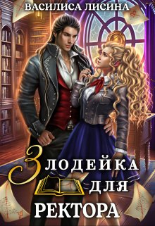 Злодейка для ректора 1