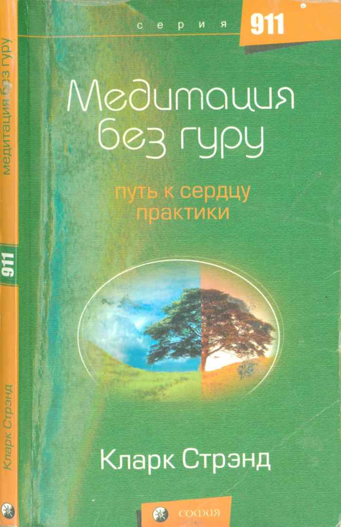 Медитация без гуру: Путь к сердцу практики