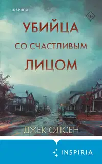 Убийца со счастливым лицом. История маньяка Кита Джесперсона