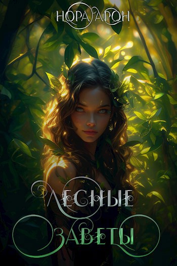 Лесные заветы