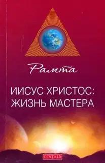 Иисус Христос: жизнь Мастера