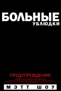 Больные ублюдки