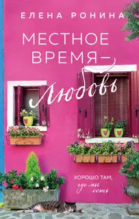 Местное время – любовь