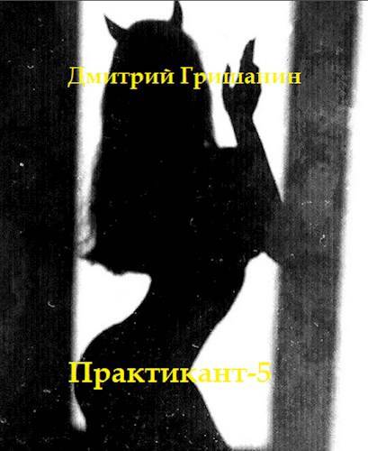 Real-RPG. Практикант 5