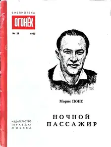 Ночной пассажир