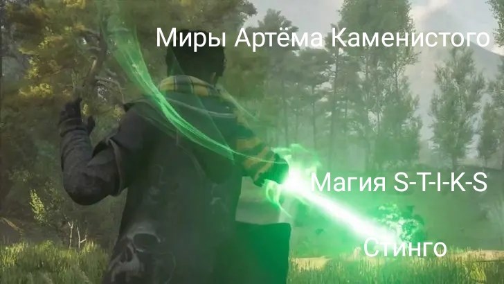 Магия S-T-I-K-S 1