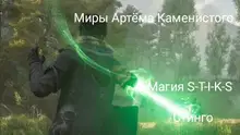 Магия S-T-I-K-S 1