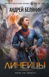 Линейцы. Дилогия