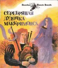 Серебряная дудочка Маккримонса