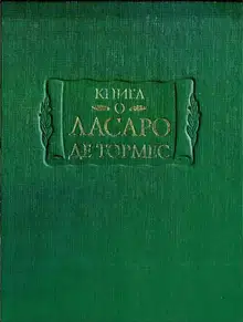 Книга о Ласаро де Тормес