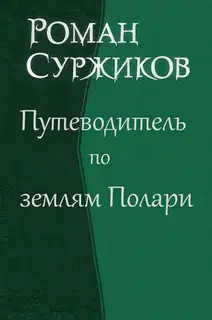 Путеводитель по землям Полари