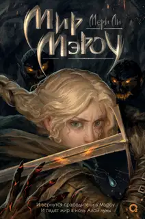 Мир Мэроу