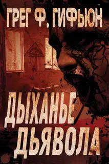 Дыхание дьявола