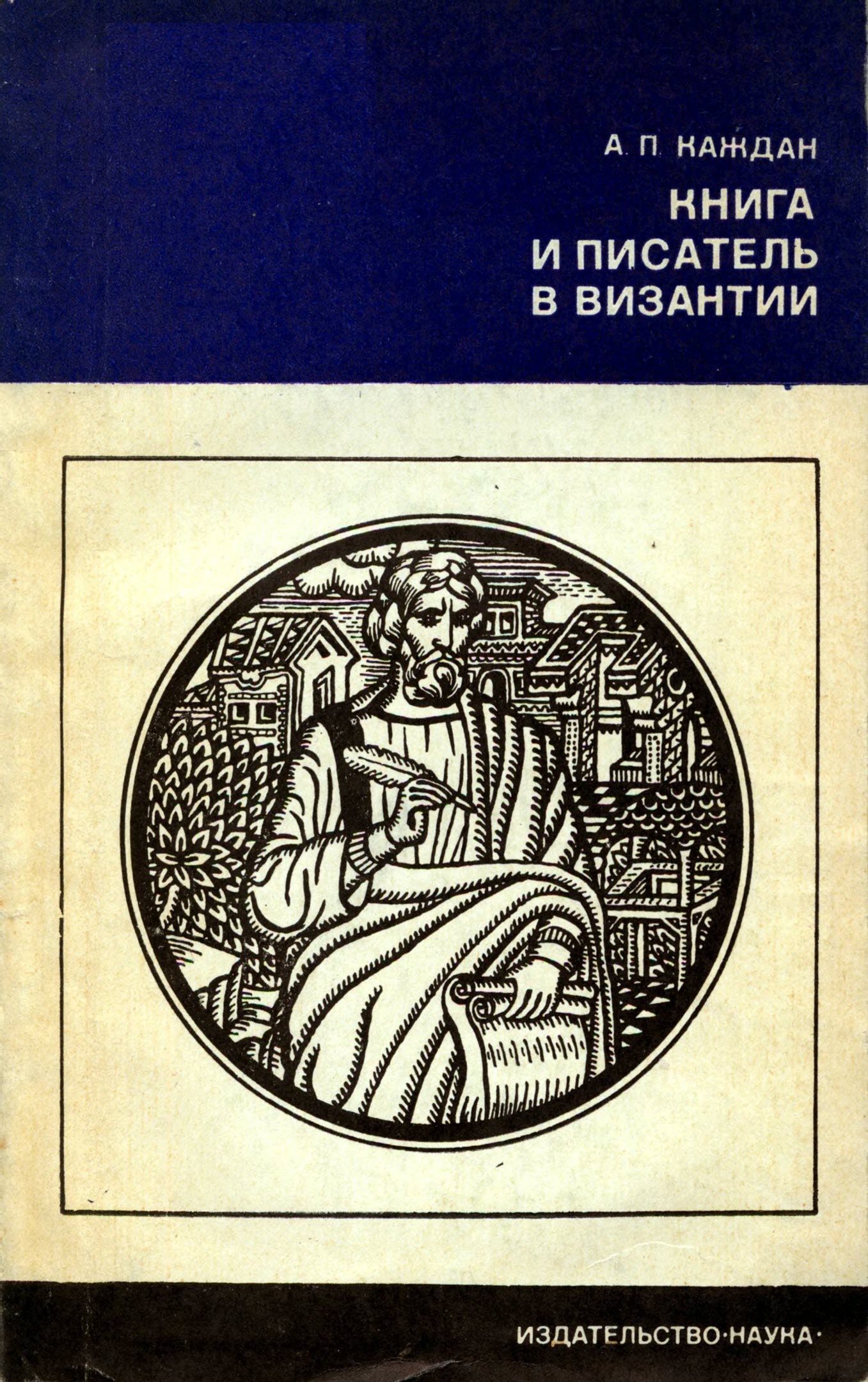 Книга и писатель в Византии
