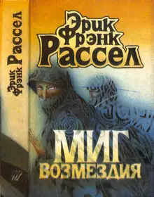 Миг возмездия