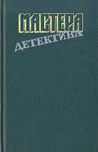Мастера детектива. Выпуск 8