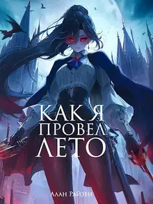 Как я провел лето
