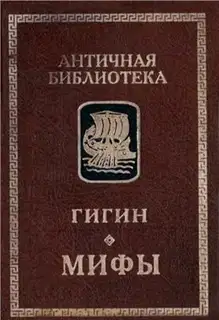 Мифы