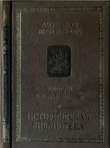 Историческая библиотека