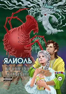 Ялиоль и озеро Лиммы [СИ]