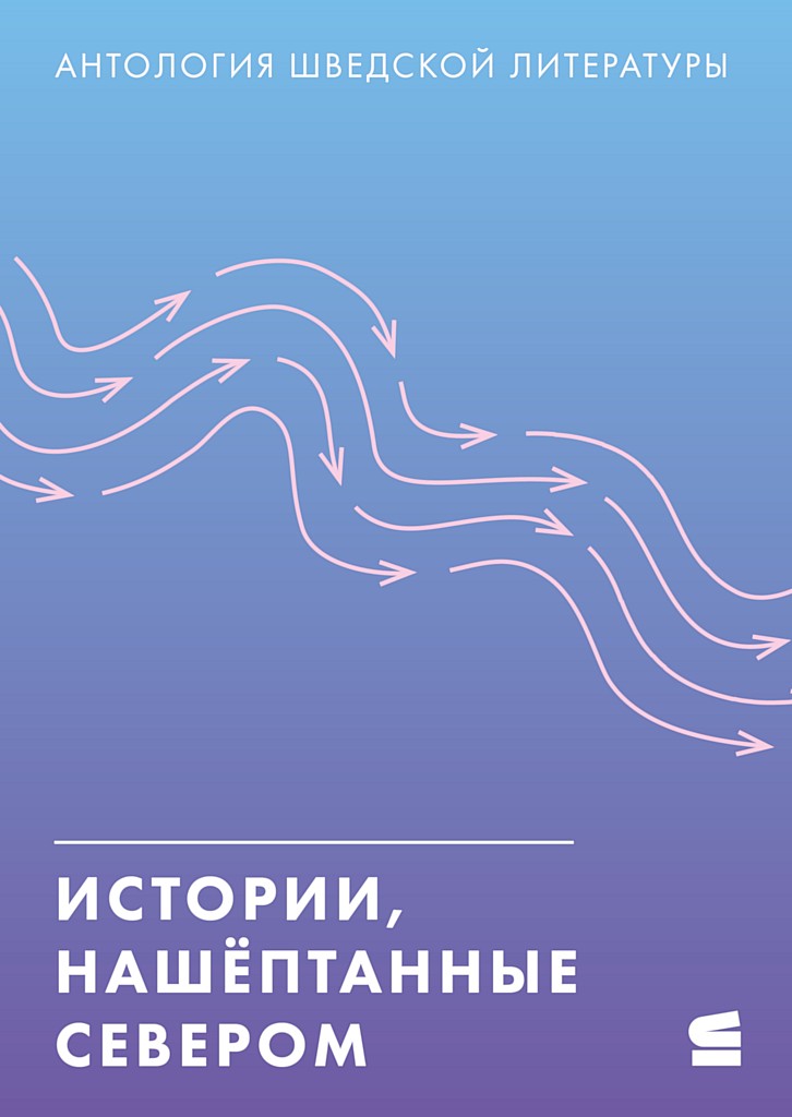 Истории, нашёптанные Севером