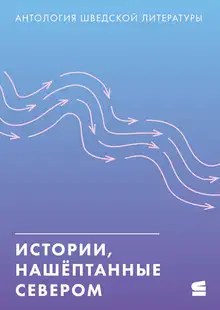 Истории, нашёптанные Севером