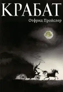 Крабат
