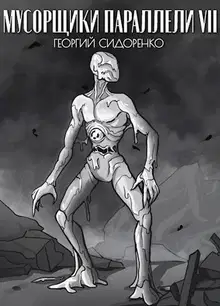 Мусорщики "Параллели" VII