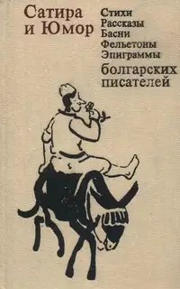 Сатира и юмор: Стихи, рассказы, басни, фельетоны, эпиграммы болгарских писателей
